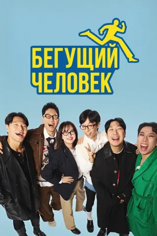 Смотрите дораму Бегущий человек