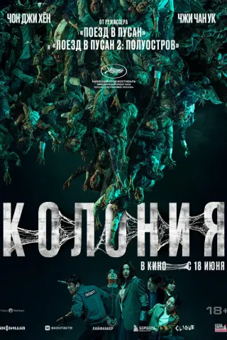 Смотрите дораму Колония