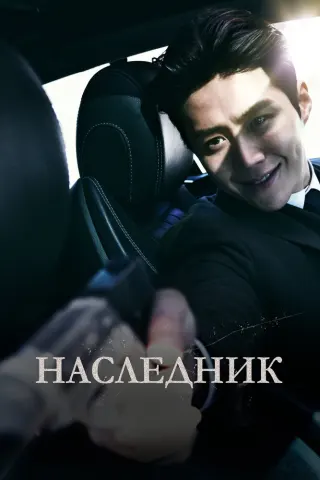 Смотрите дораму Наследник