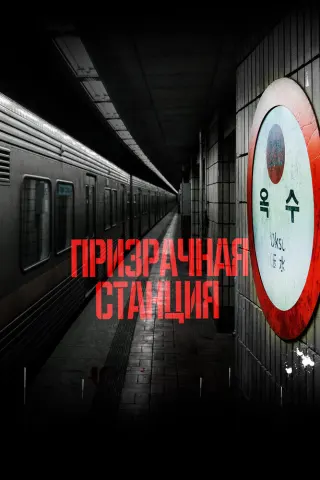 Смотрите дораму Призрачная станция